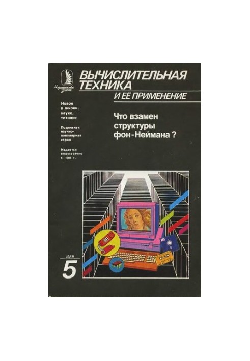 Обчислювальна техніка та її застосування: Що замість структури фон Неймана?