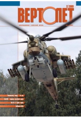 Вертолёт, 2009 №02