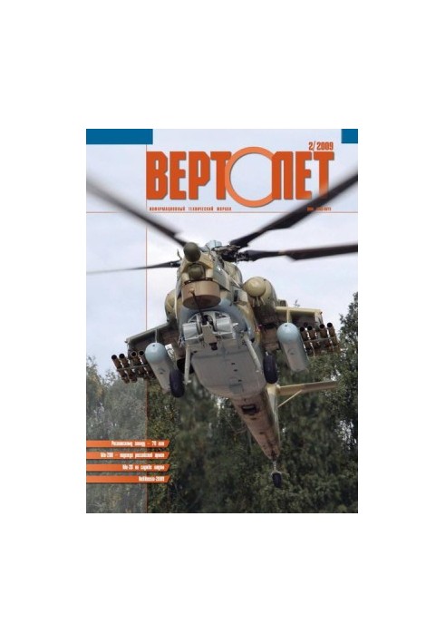 Вертолёт, 2009 №02