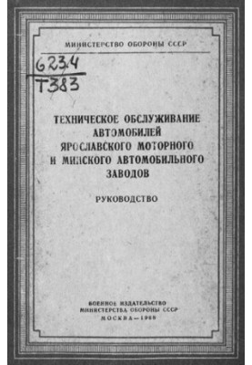 Техническое обслуживание автомобилей Ярославского моторного и Минского автомобильного заводов