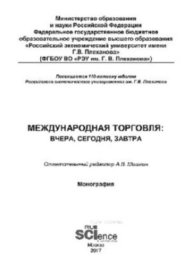 Международная торговля: вчера, сегодня, завтра