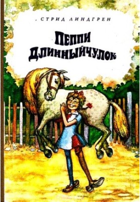 Пеппи Длинныйчулок. Повесть-сказка
