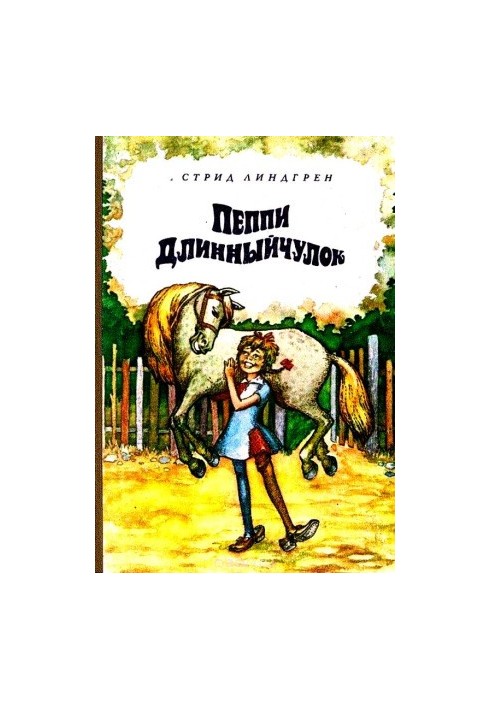 Пеппи Длинныйчулок. Повесть-сказка