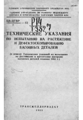 Технічні вказівки щодо випробування на розтягнення та дефектоскопії вагонних деталей