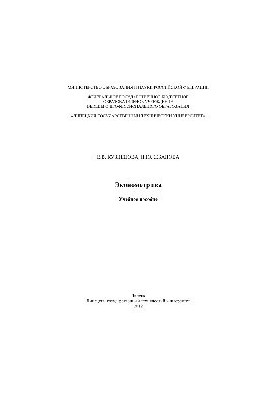 Econometrics. Training manual