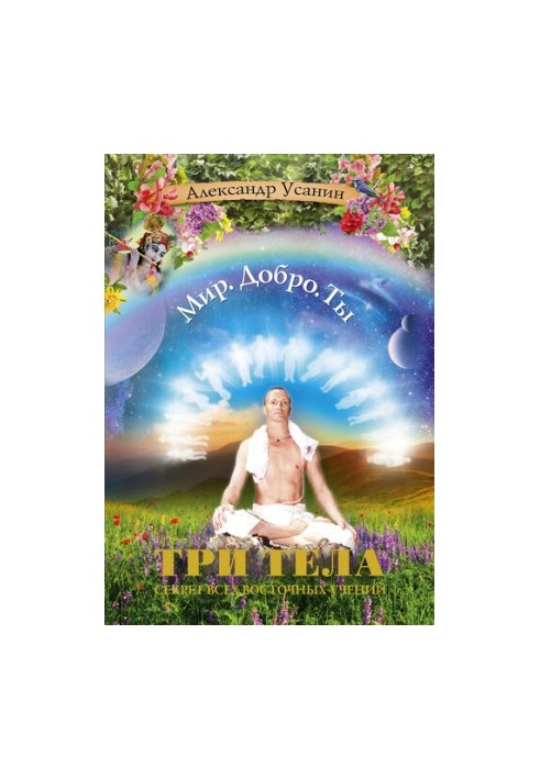 Три тела. Секрет всех восточных учений