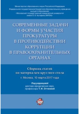 Современные задачи и формы участия прокуратуры в противодействии коррупции в правоохранительных органах