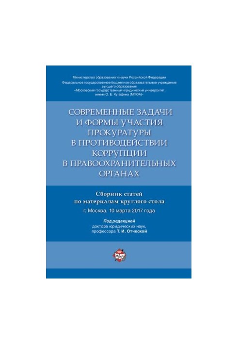 Современные задачи и формы участия прокуратуры в противодействии коррупции в правоохранительных органах
