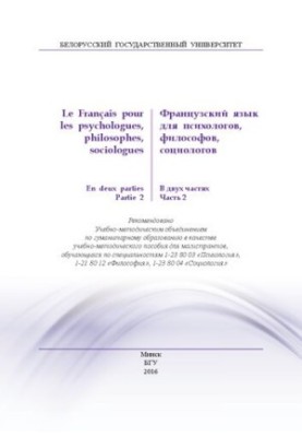 Французский язык для психологов, философов, социологов  Le Français pour les psychologues, philosophes, sociologues. В 2 ч. Ч