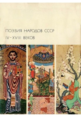 Poetry of the peoples of the USSR IV-XVIII centuries