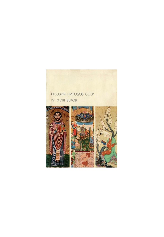 Poetry of the peoples of the USSR IV-XVIII centuries