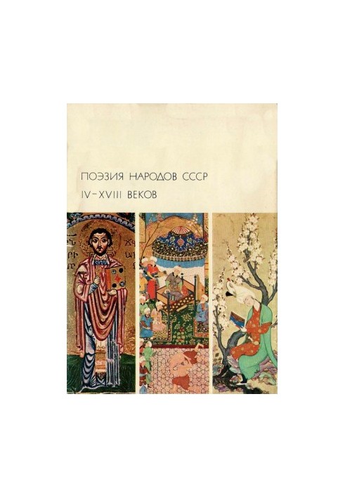 Poetry of the peoples of the USSR IV-XVIII centuries