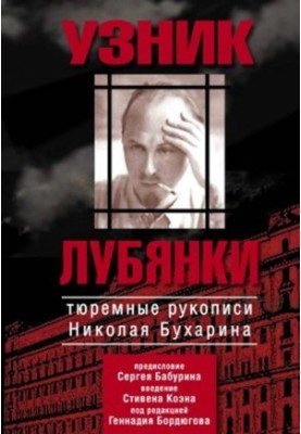 Узник Лубянки : Тюремные рукописи Николая Бухарина