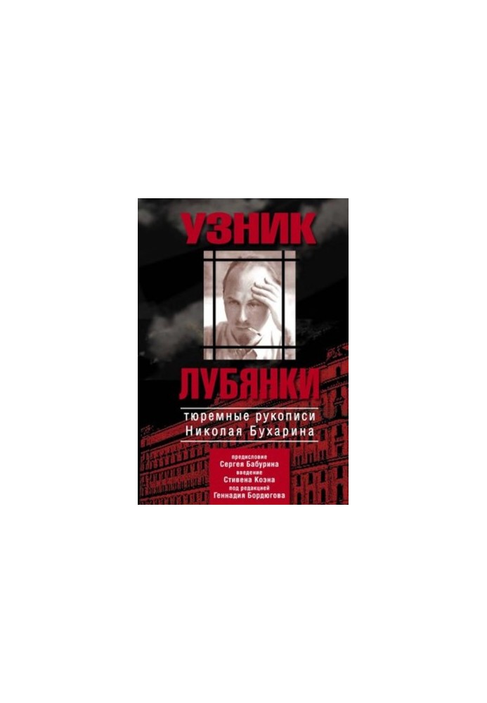 Узник Лубянки : Тюремные рукописи Николая Бухарина