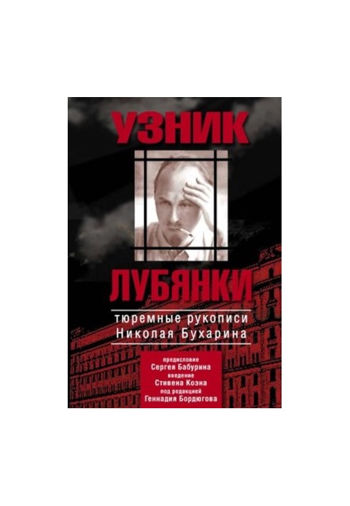 Узник Лубянки : Тюремные рукописи Николая Бухарина