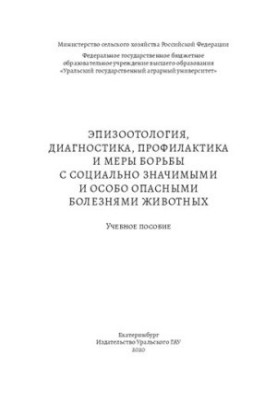 Эпизоотология, диагностика, профилактика и меры борьбы с социально значимыми и особо опасными болезнями животных