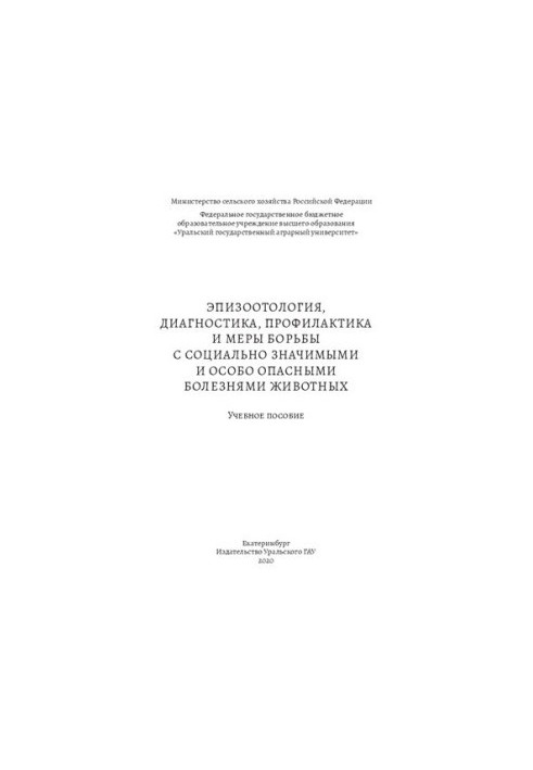 Эпизоотология, диагностика, профилактика и меры борьбы с социально значимыми и особо опасными болезнями животных