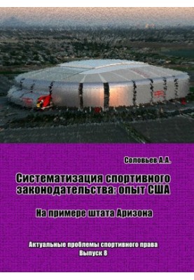 Systematization of sports legislation: the experience of the USA (on the example of the state of Arizona) / Foreword by V. V. Karjakin