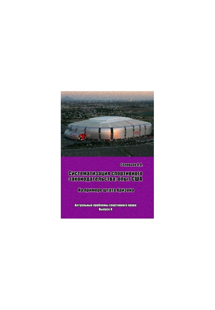 Systematization of sports legislation: the experience of the USA (on the example of the state of Arizona) / Foreword by V. V. Karjakin