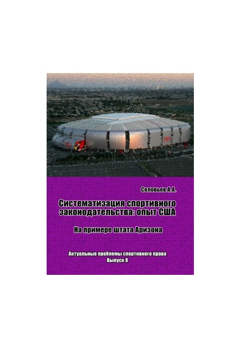 Systematization of sports legislation: the experience of the USA (on the example of the state of Arizona) / Foreword by V. V. Karjakin