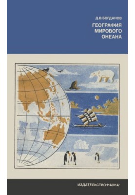 География Мирового океана