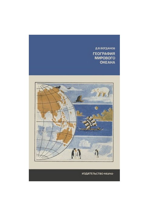География Мирового океана