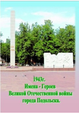 Names of Heroes of the Great Patriotic War of Podolsk [Text]