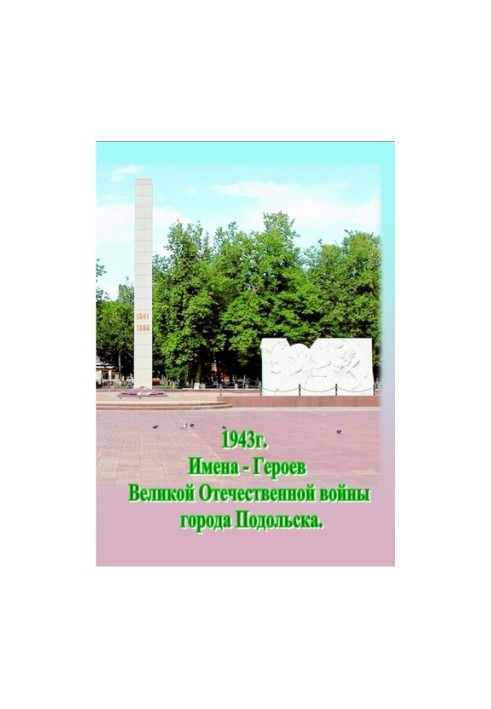 Names of Heroes of the Great Patriotic War of Podolsk [Text]