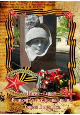 Names of Heroes of the Great Patriotic War of Podolsk [Text]