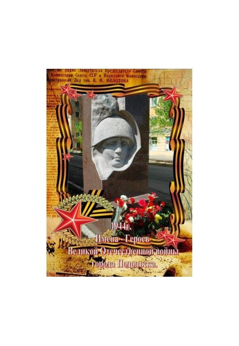 Names of Heroes of the Great Patriotic War of Podolsk [Text]