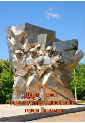 Імена героїв Великої Вітчизняної війни міста Подільська