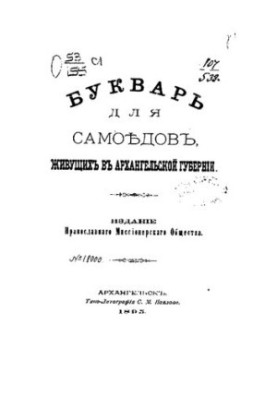 Букварь для самоедов, живущих в Архангельской губернии