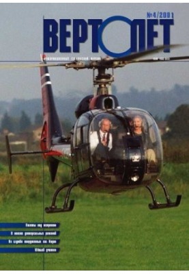 Вертолет 2001 04