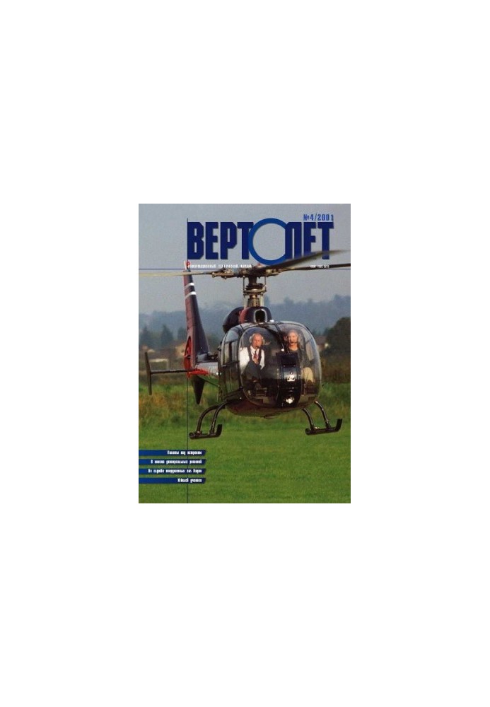 Вертолет 2001 04