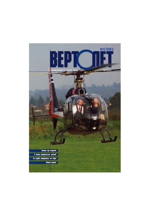 Вертолет 2001 04