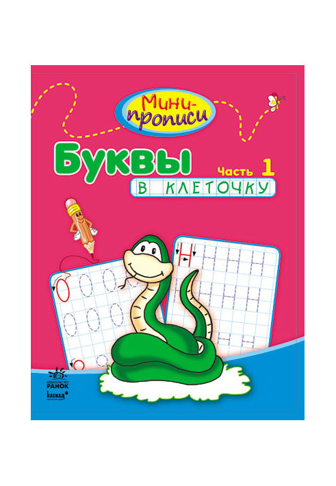 Мини-прописи. Буквы в клеточку. Часть 1