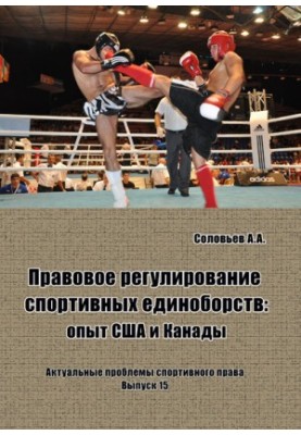 The legal regulation of martial arts: the experience of the United States and Canada