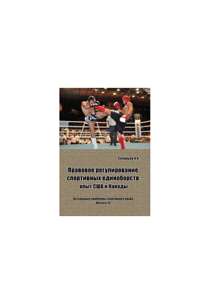 The legal regulation of martial arts: the experience of the United States and Canada