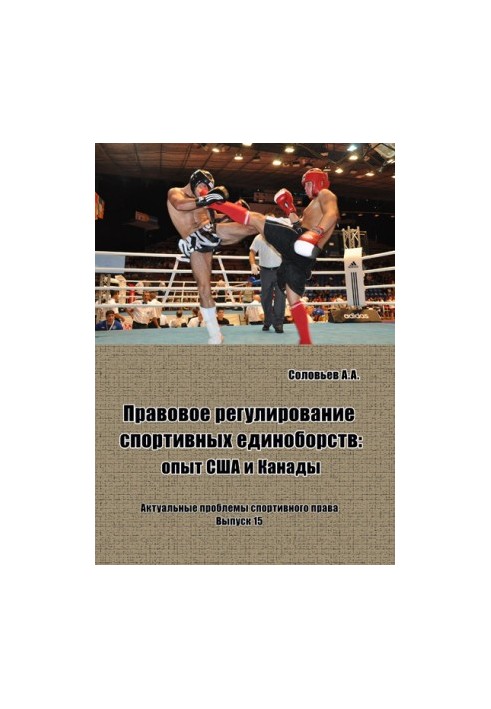 The legal regulation of martial arts: the experience of the United States and Canada