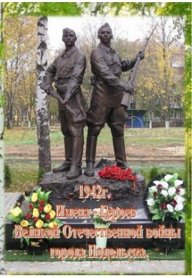 Имена Героев Великой Отечественной войны города Подольска [Текст]