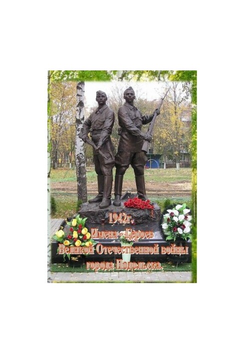 Имена Героев Великой Отечественной войны города Подольска [Текст]