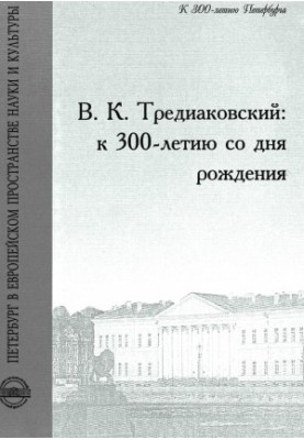 V. K. Trediakovsky: to the 300th anniversary of the birth : Proceedings of the International Conference