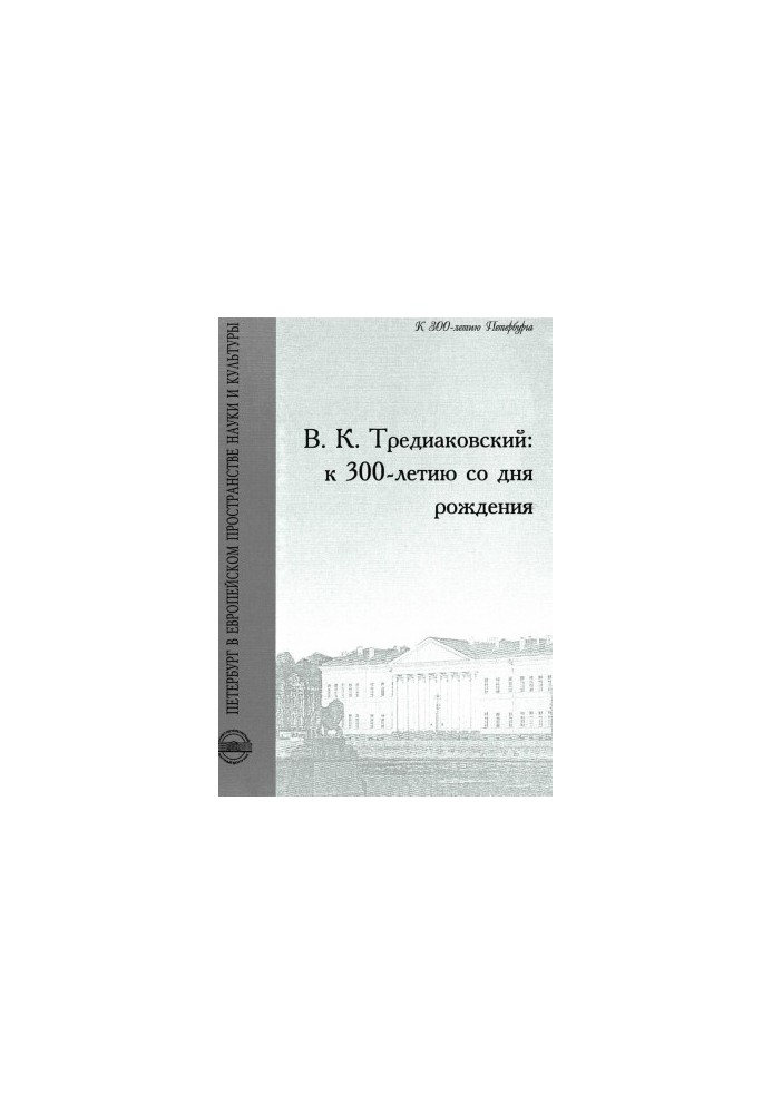 V. K. Trediakovsky: to the 300th anniversary of the birth : Proceedings of the International Conference