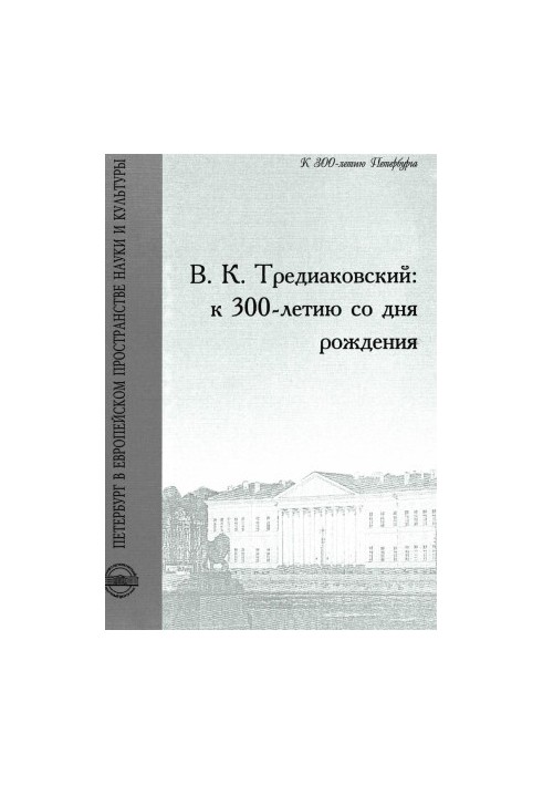 V. K. Trediakovsky: to the 300th anniversary of the birth : Proceedings of the International Conference