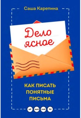 Річ зрозуміла. Як писати зрозумілі листи