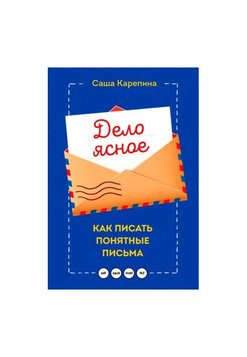 Річ зрозуміла. Як писати зрозумілі листи