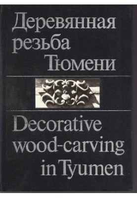 Деревянная резьба Tюмени - Decorative wood-carving in Tyumen
