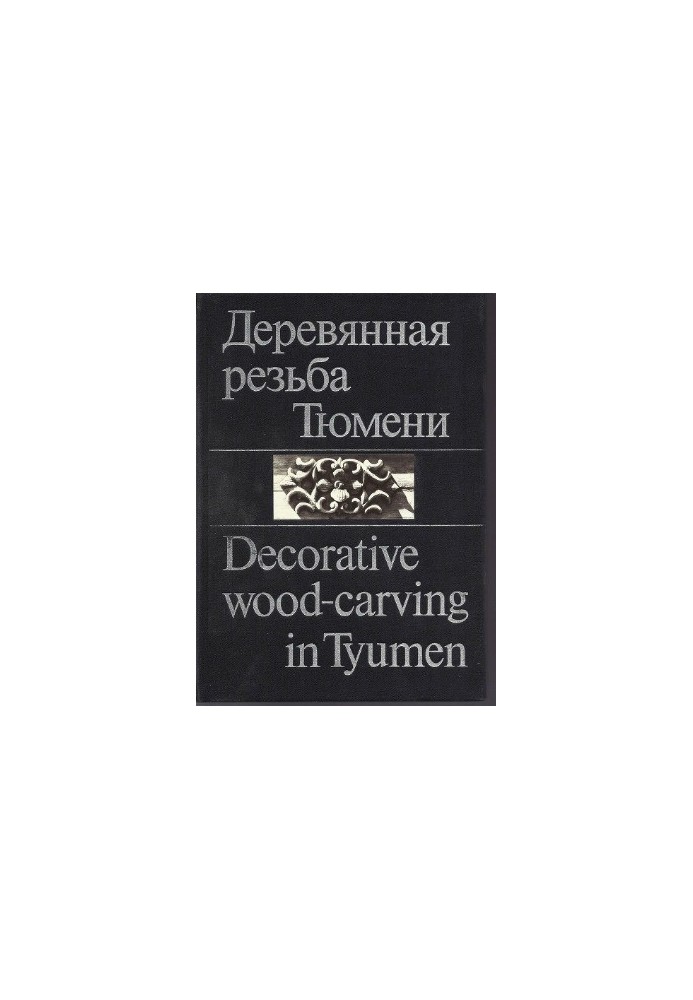 Деревянная резьба Tюмени - Decorative wood-carving in Tyumen