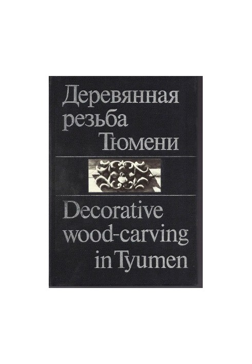 Деревянная резьба Tюмени - Decorative wood-carving in Tyumen