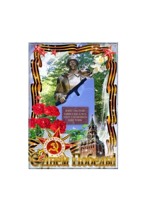 Имена Героев Великой Отечественной войны города Подольска [Текст]